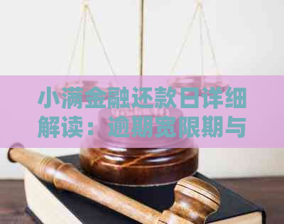 小满金融还款日详细解读：逾期宽限期与还款时间相关