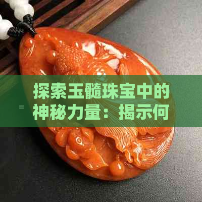 探索玉髓珠宝中的神秘力量：揭示何种颜色的玉髓具有最强辟邪功效