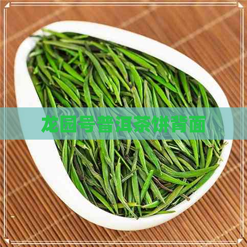 龙园号普洱茶饼背面