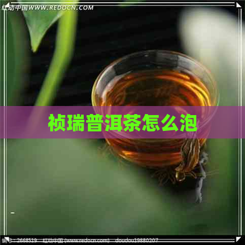 祯瑞普洱茶怎么泡