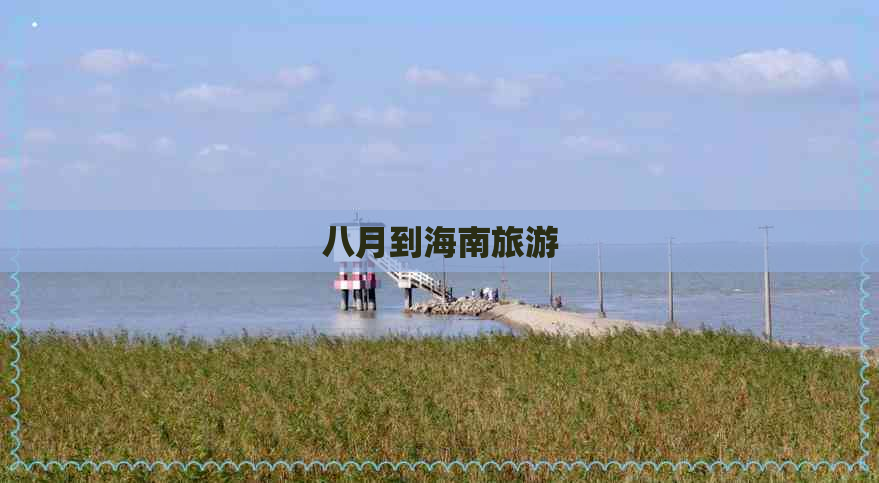 八月到海南旅游