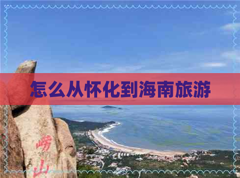 怎么从怀化到海南旅游