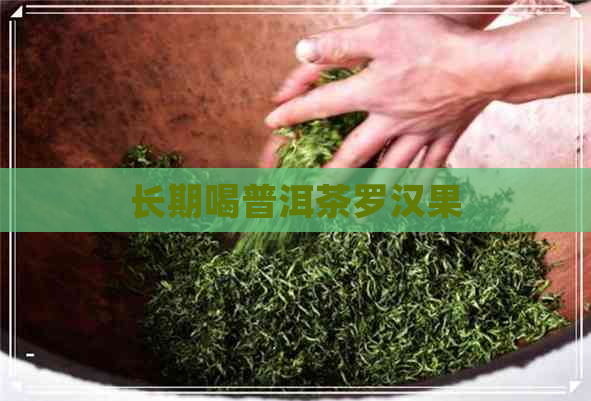 长期喝普洱茶罗汉果