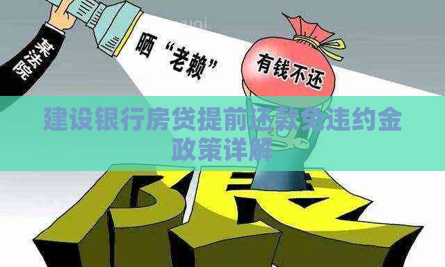 建设银行房贷提前还款免违约金政策详解