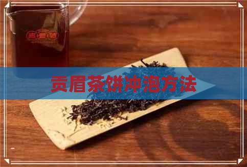 贡眉茶饼冲泡方法