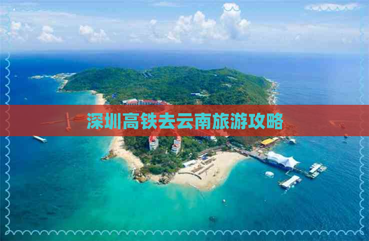 深圳高铁去云南旅游攻略