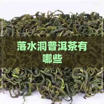 落水洞普洱茶有哪些