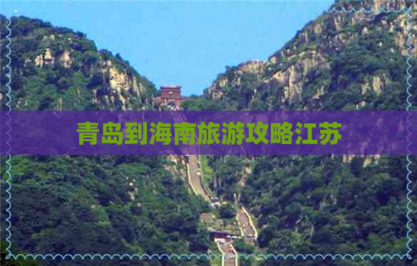 青岛到海南旅游攻略江苏