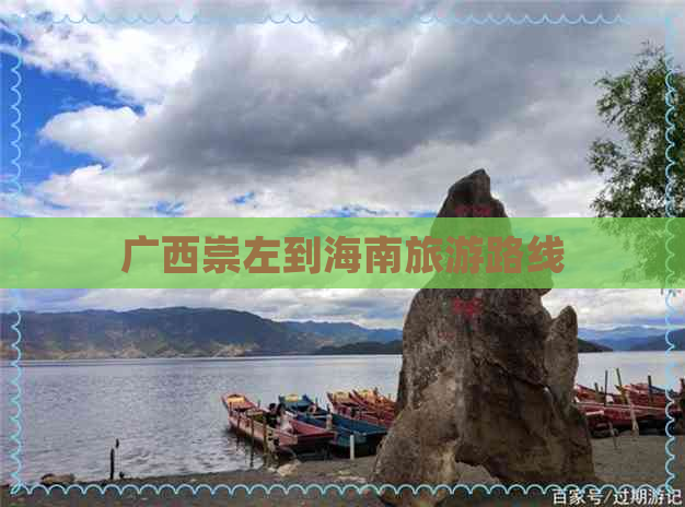 广西崇左到海南旅游路线