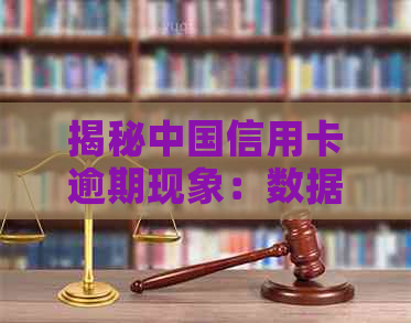 揭秘中国信用卡逾期现象：数据揭示全国信用危机真相