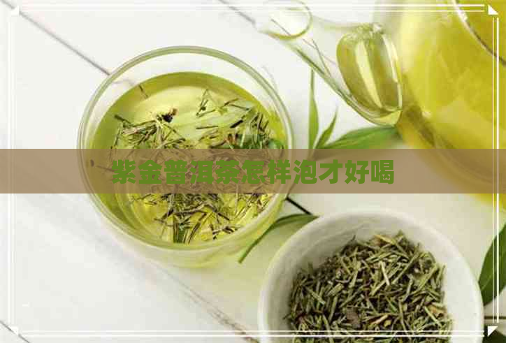 紫金普洱茶怎样泡才好喝