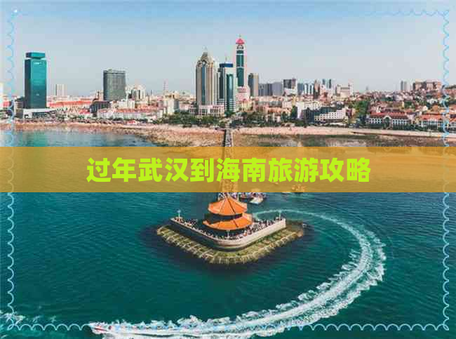 过年武汉到海南旅游攻略