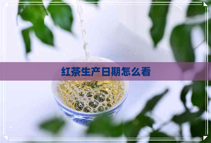 红茶生产日期怎么看