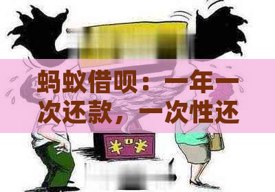 蚂蚁借呗：一年一次还款，一次性还清需要多少钱？