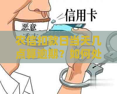 农信扣款日当天几点算逾期？如何处理？如何还款？