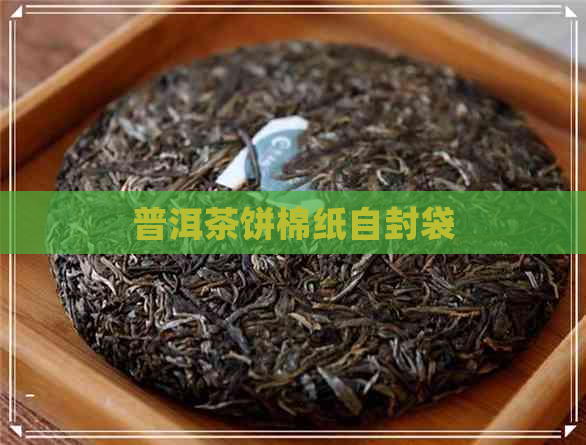 普洱茶饼棉纸自封袋