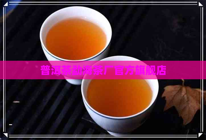 普洱茶勐海茶厂官方旗舰店