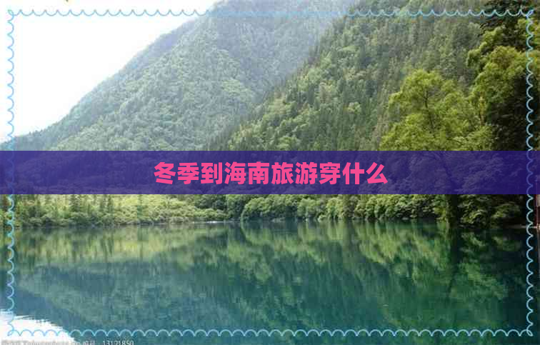 冬季到海南旅游穿什么