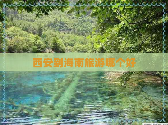 西安到海南旅游哪个好