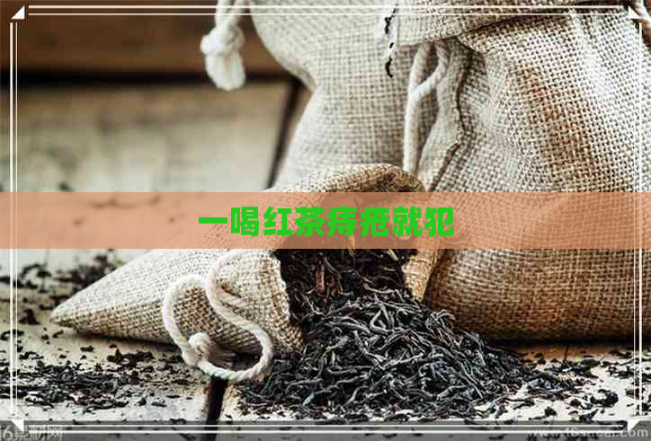 一喝红茶痔疮就犯