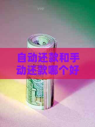 自动还款和手动还款哪个好：它们之间的区别与优劣分析