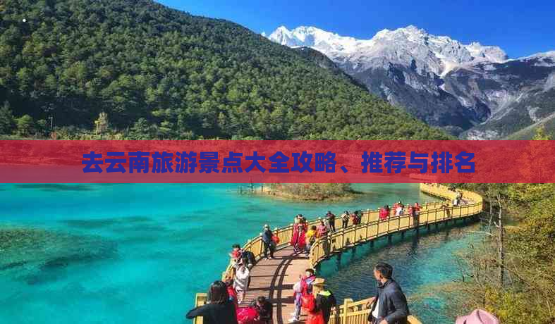 去云南旅游景点大全攻略、推荐与排名