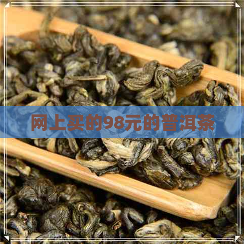 网上买的98元的普洱茶