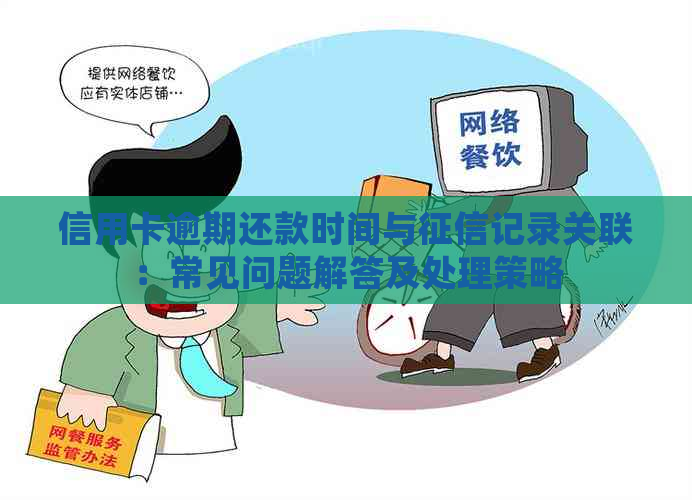 信用卡逾期还款时间与记录关联：常见问题解答及处理策略