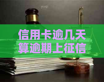 信用卡逾几天算逾期上：2021年逾期影响及黑名单期限解析