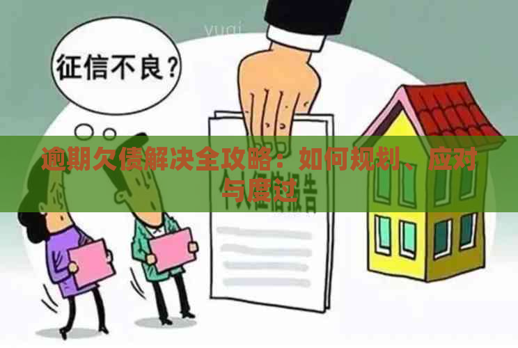 逾期欠债解决全攻略：如何规划、应对与度过