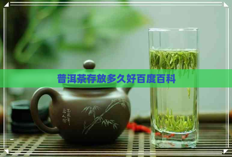 普洱茶存放多久好百度百科