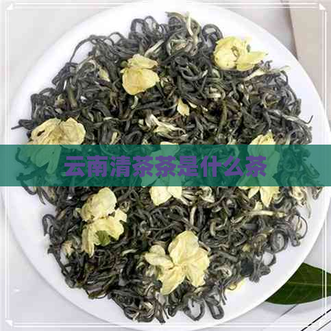 云南清茶茶是什么茶