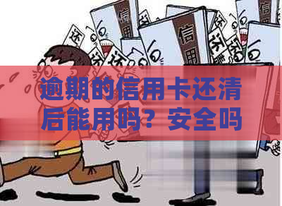 逾期的信用卡还清后能用吗？安全吗？欠信用卡逾期后还清有什么危害？