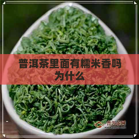 普洱茶里面有糯米香吗为什么