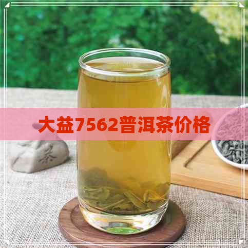 大益7562普洱茶价格