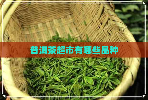 普洱茶超市有哪些品种