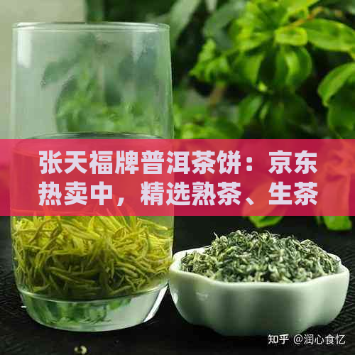 张天福牌普洱茶饼：京东热卖中，精选熟茶、生茶，附详细价格与图片