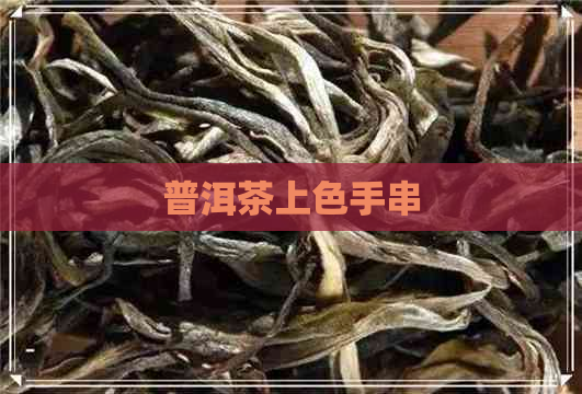 普洱茶上色手串