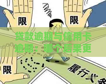 贷款逾期与信用卡逾期：哪个后果更严重？探讨两者的差异和应对策略