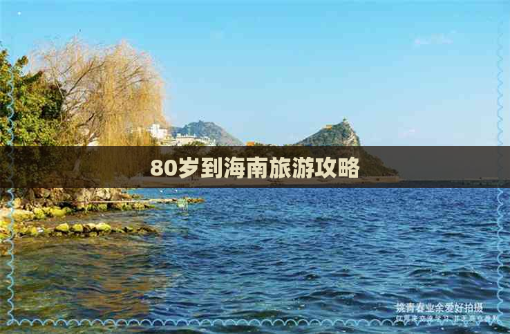 80岁到海南旅游攻略