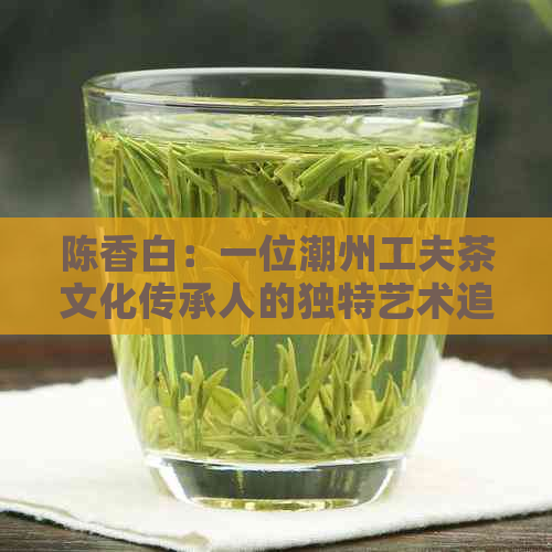 陈香白：一位潮州工夫茶文化传承人的独特艺术追求