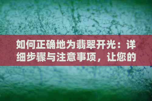 如何正确地为翡翠开光：详细步骤与注意事项，让您的翡翠更具灵性