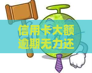 信用卡大额逾期无力还话术：欠款无法偿还的解决策略及影响，2021年协商方法