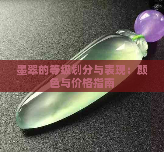 墨翠的等级划分与表现：颜色与价格指南