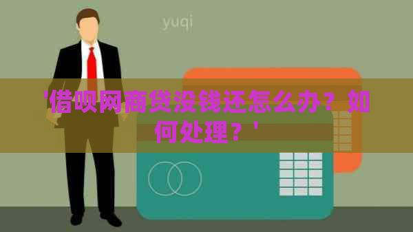 '借呗网商贷没钱还怎么办？如何处理？'