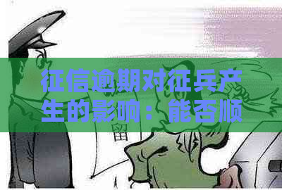 逾期对征兵产生的影响：能否顺利入的关键因素