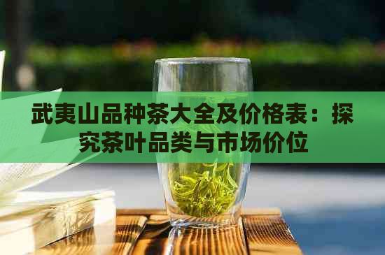 武夷山品种茶大全及价格表：探究茶叶品类与市场价位