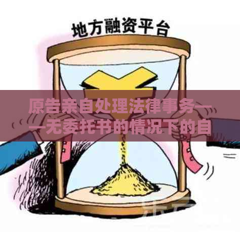 原告亲自处理法律事务——无委托书的情况下的自我辩护