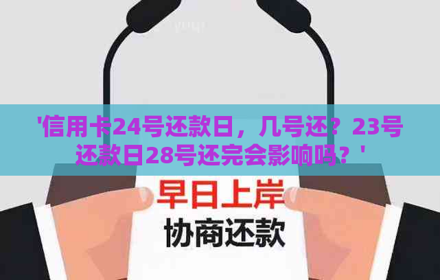 '信用卡24号还款日，几号还？23号还款日28号还完会影响吗？'