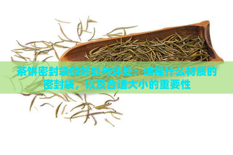 茶饼密封袋的好处与坏处：选择什么材质的密封袋，以及合适大小的重要性